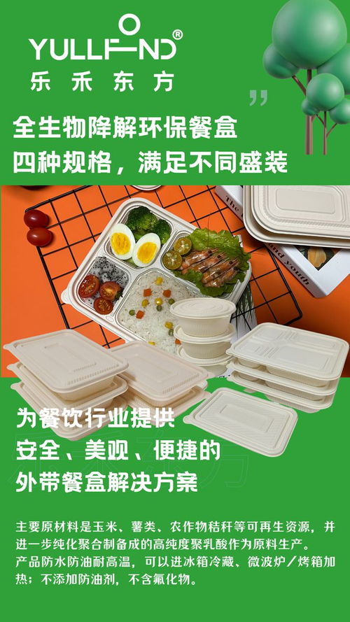 绿色新选择 全生物降解餐盒，守护健康与地球的未来